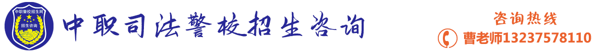 中职司法警官学校